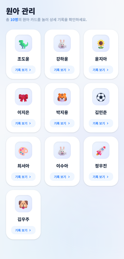 아이 관리 페이지