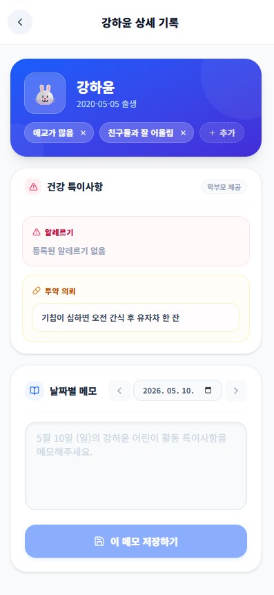 아이 상세 관리 페이지