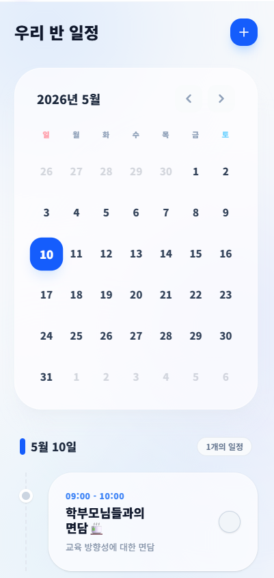 교사 일정 페이지
