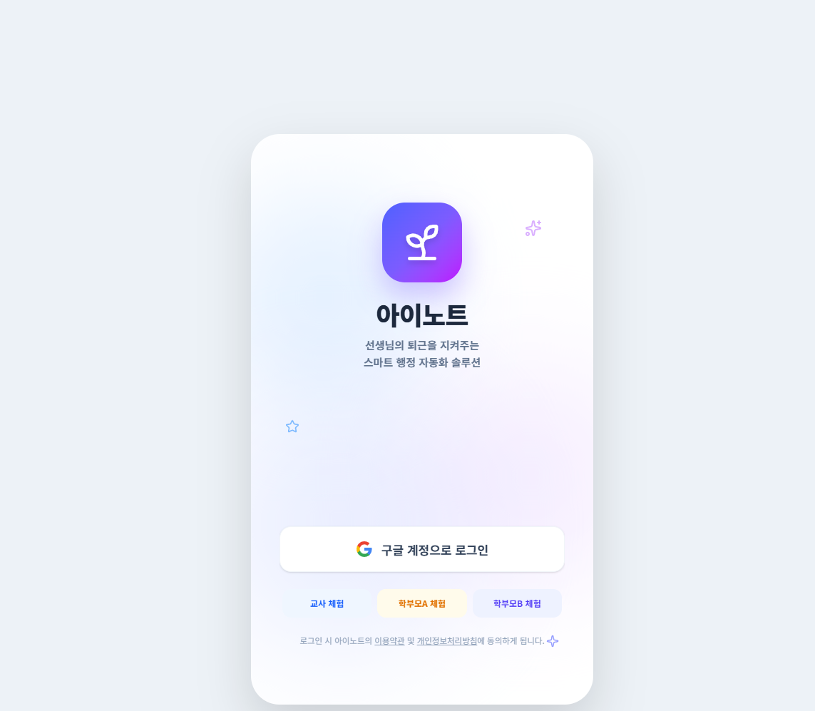 바이브 코딩 공모전 - 아이노트
