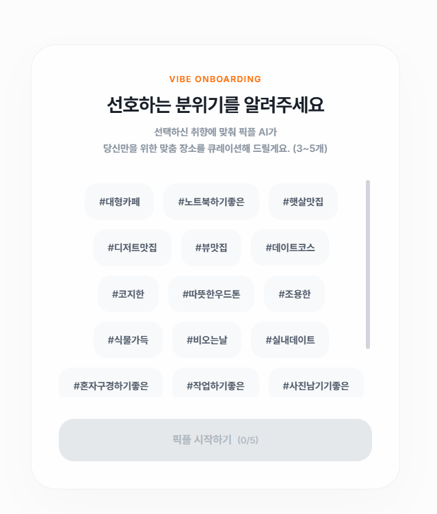 취향 온보딩