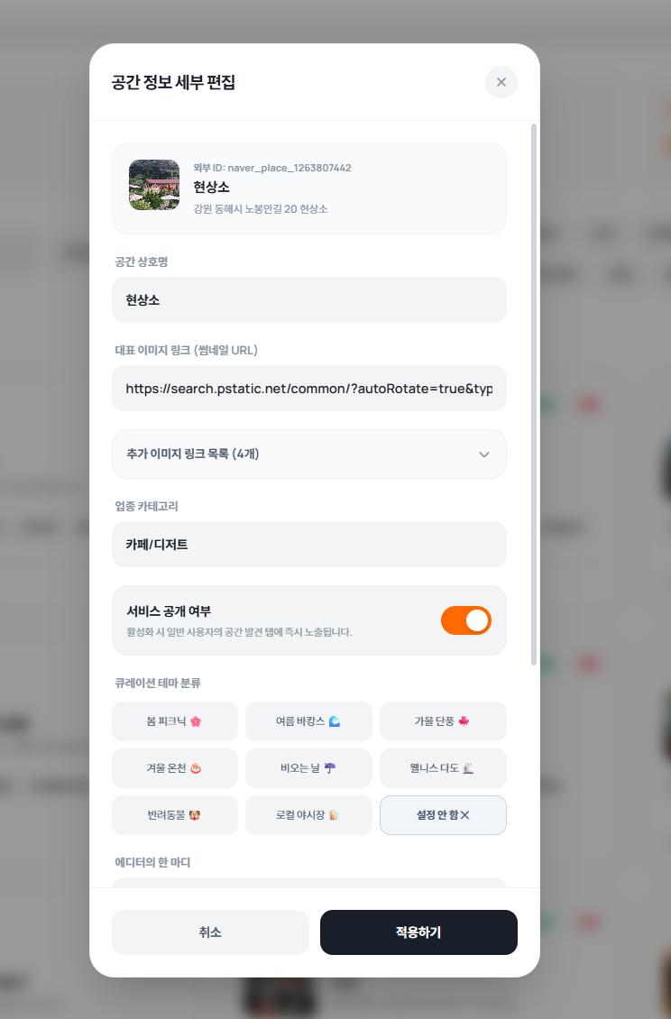 장소 상세 편집 모달