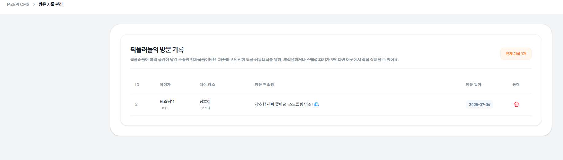 리뷰 및 방문기록 관리