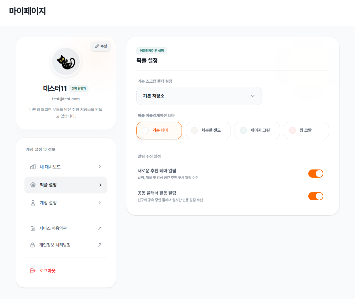 마이페이지의 픽플 설정